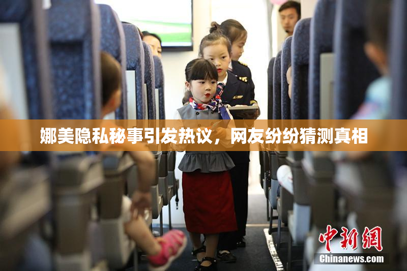 娜美隐私秘事引发热议，网友纷纷猜测真相