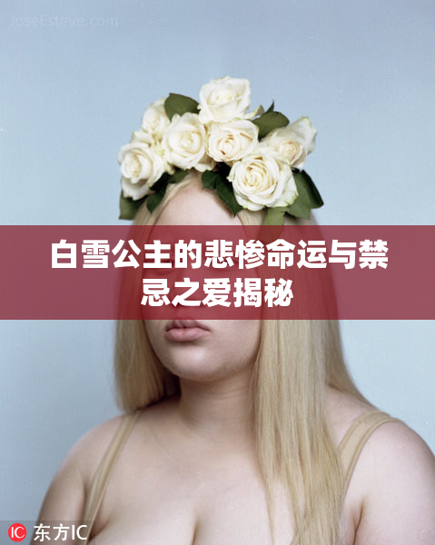 白雪公主的悲惨命运与禁忌之爱揭秘