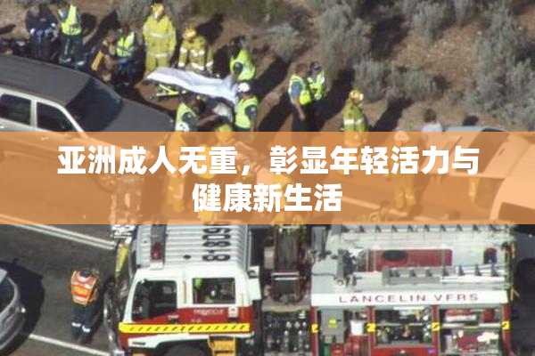 亚洲成人无重，彰显年轻活力与健康新生活