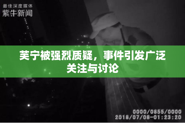 芙宁被强烈质疑，事件引发广泛关注与讨论