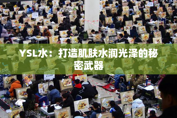 YSL水：打造肌肤水润光泽的秘密武器