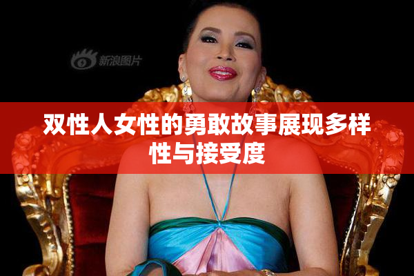 双性人女性的勇敢故事展现多样性与接受度