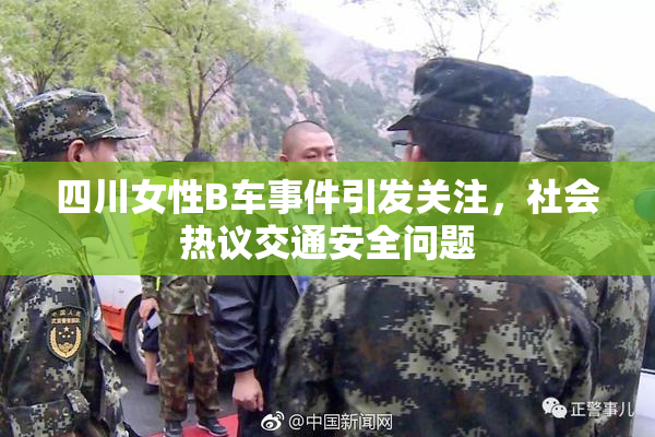 四川女性B车事件引发关注，社会热议交通安全问题