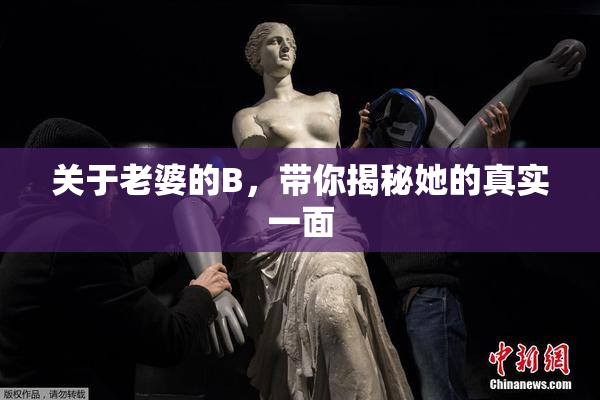 关于老婆的B，带你揭秘她的真实一面
