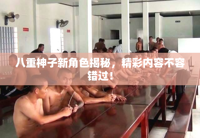 八重神子新角色揭秘，精彩内容不容错过！