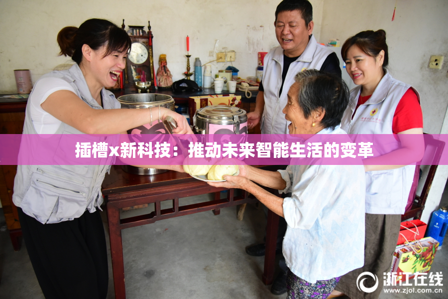 插槽x新科技：推动未来智能生活的变革
