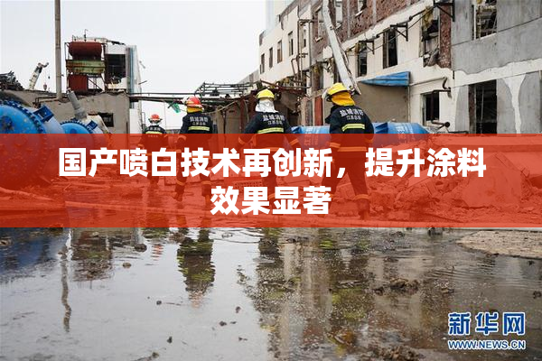 国产喷白技术再创新，提升涂料效果显著