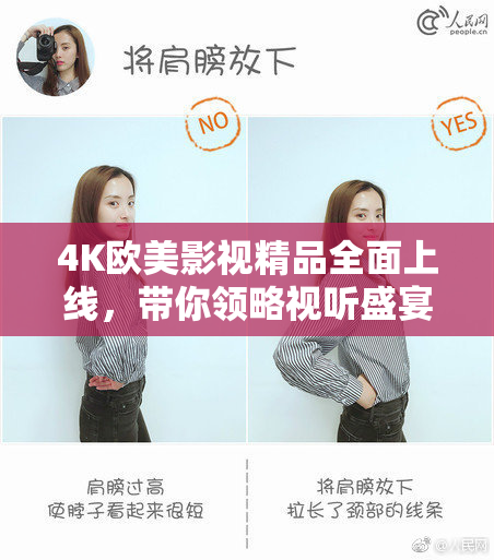 4K欧美影视精品全面上线，带你领略视听盛宴！