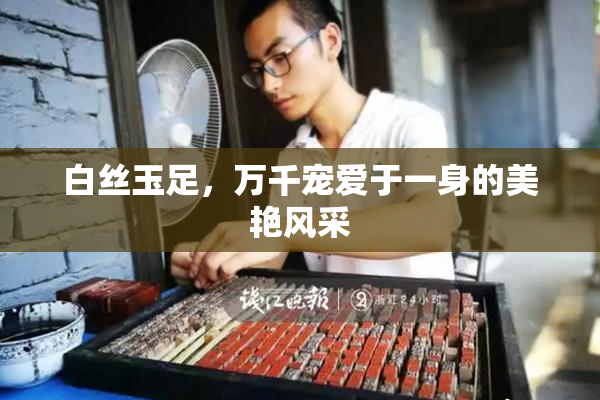 白丝玉足，万千宠爱于一身的美艳风采