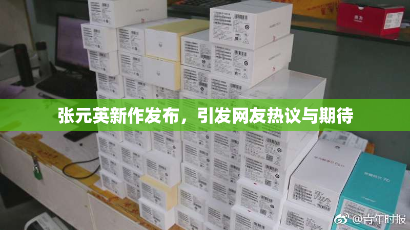 张元英新作发布，引发网友热议与期待