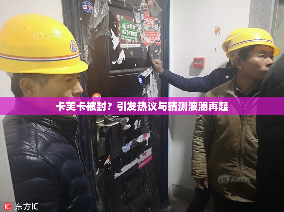 卡芙卡被封？引发热议与猜测波澜再起
