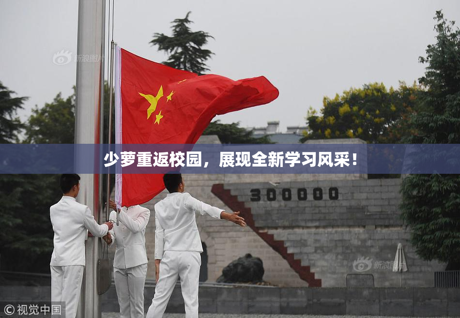 少萝重返校园，展现全新学习风采！