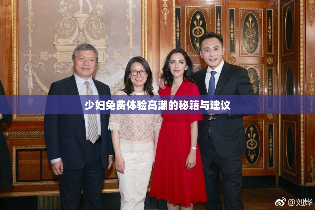 少妇免费体验高潮的秘籍与建议