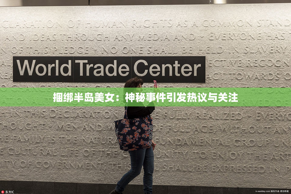 捆绑半岛美女：神秘事件引发热议与关注