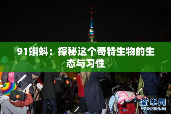 91蝌蚪：探秘这个奇特生物的生态与习性