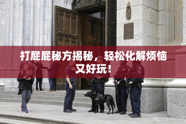 打屁屁秘方揭秘，轻松化解烦恼又好玩！