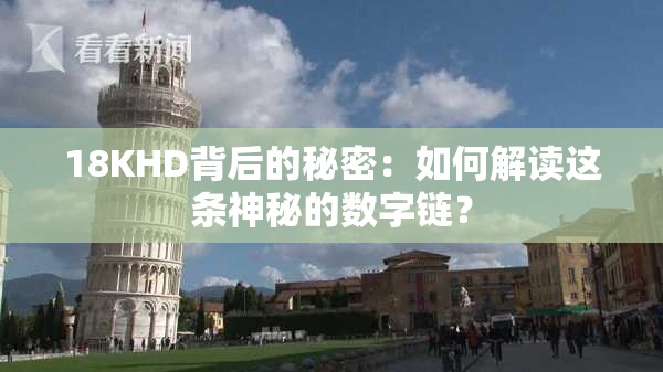 18KHD背后的秘密：如何解读这条神秘的数字链？