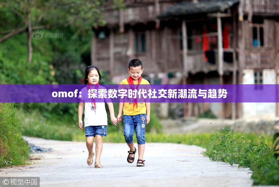 omof：探索数字时代社交新潮流与趋势