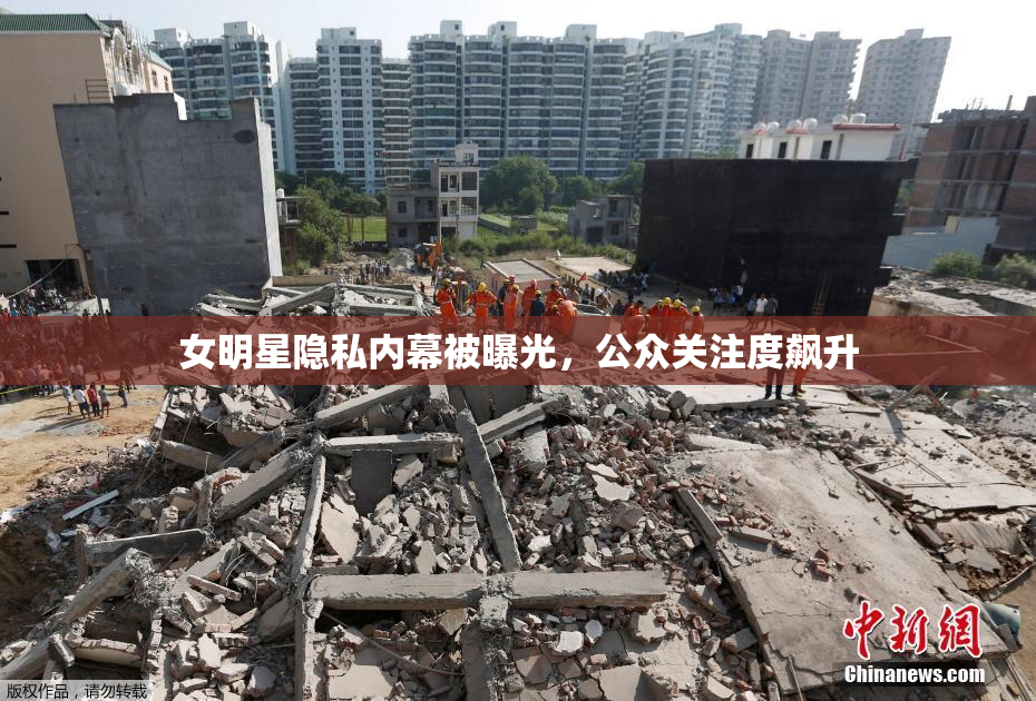 女明星隐私内幕被曝光，公众关注度飙升