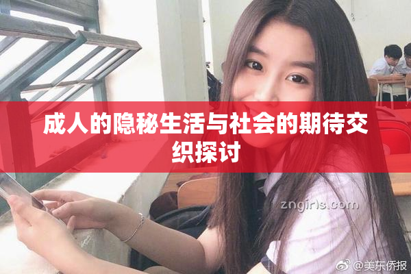 成人的隐秘生活与社会的期待交织探讨