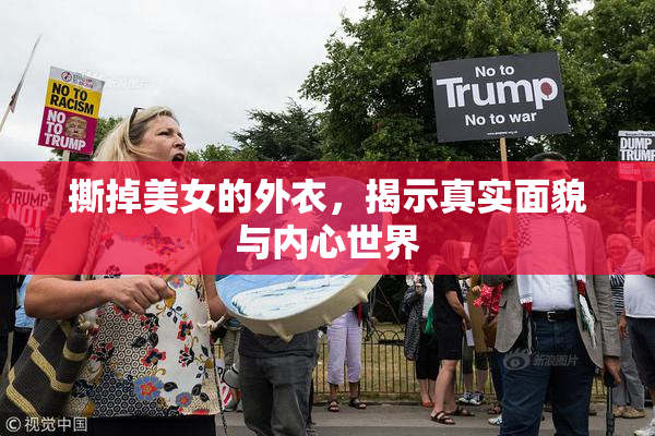 撕掉美女的外衣，揭示真实面貌与内心世界