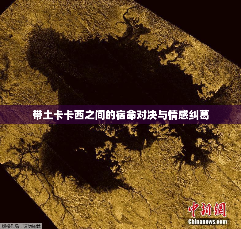 带土卡卡西之间的宿命对决与情感纠葛