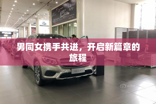 男同女携手共进，开启新篇章的旅程