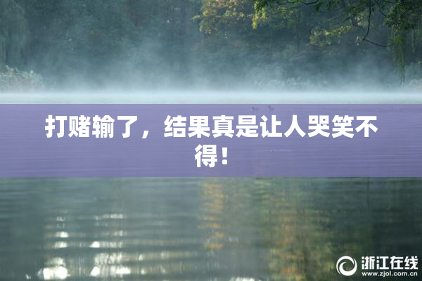 打赌输了，结果真是让人哭笑不得！
