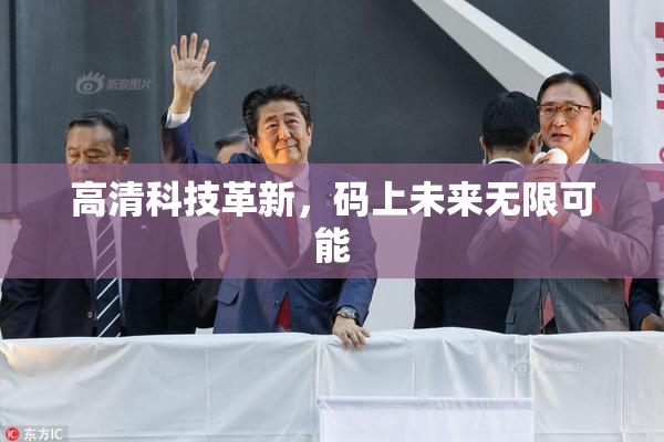 高清科技革新，码上未来无限可能