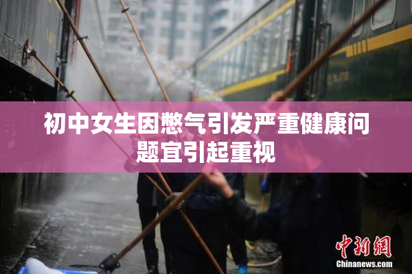 初中女生因憋气引发严重健康问题宜引起重视