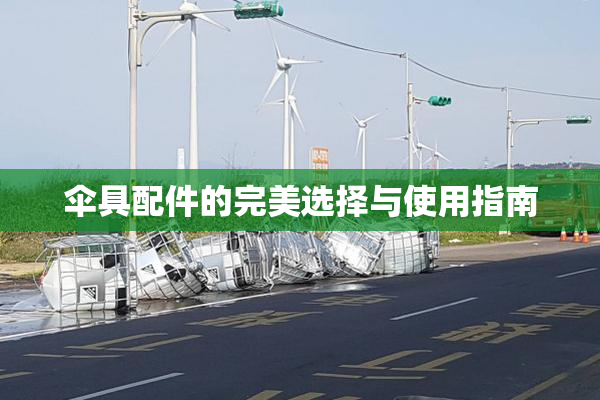 伞具配件的完美选择与使用指南