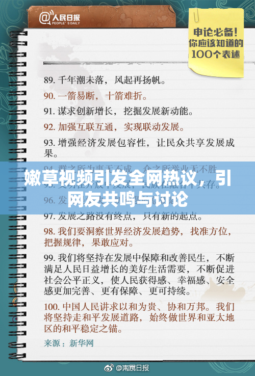 嫩草视频引发全网热议，引网友共鸣与讨论