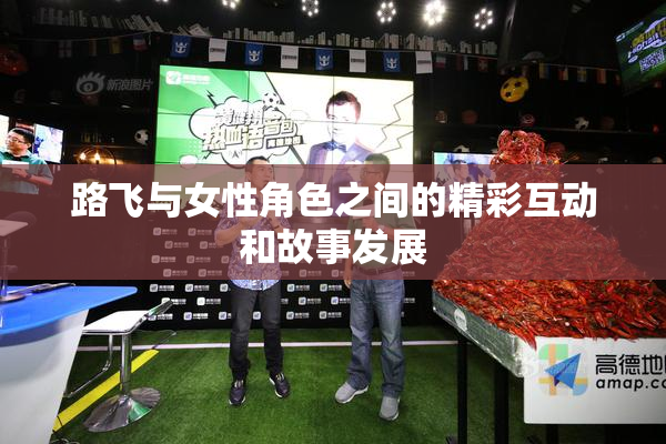 路飞与女性角色之间的精彩互动和故事发展
