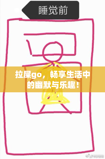 拉屎go，畅享生活中的幽默与乐趣！