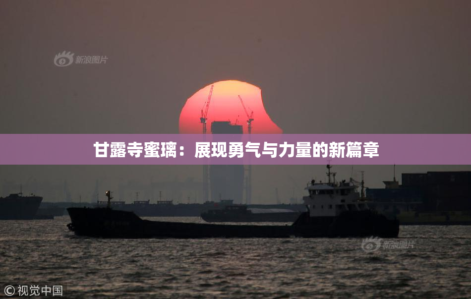 甘露寺蜜璃：展现勇气与力量的新篇章