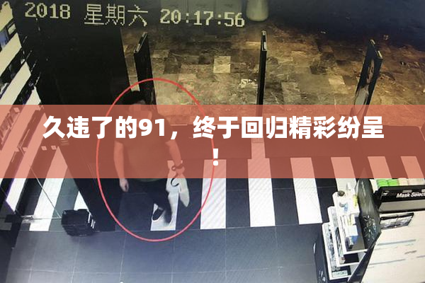 久违了的91，终于回归精彩纷呈！