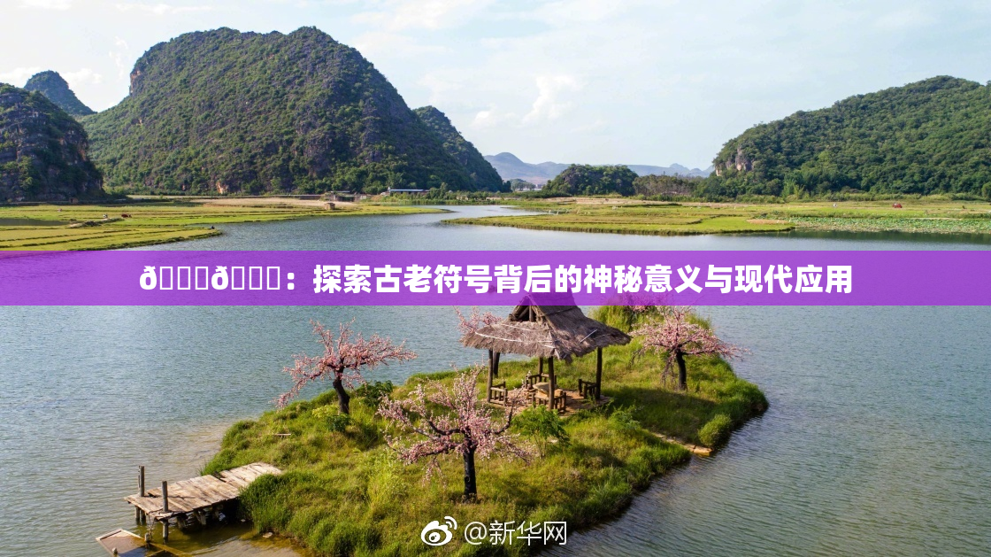 🐔🐔：探索古老符号背后的神秘意义与现代应用