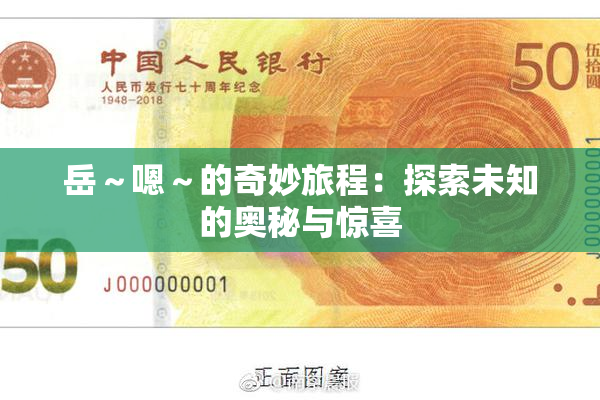 岳～嗯～的奇妙旅程：探索未知的奥秘与惊喜