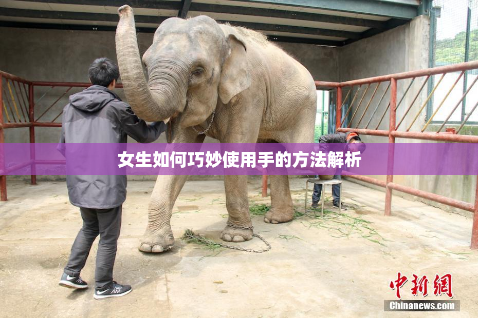 女生如何巧妙使用手的方法解析