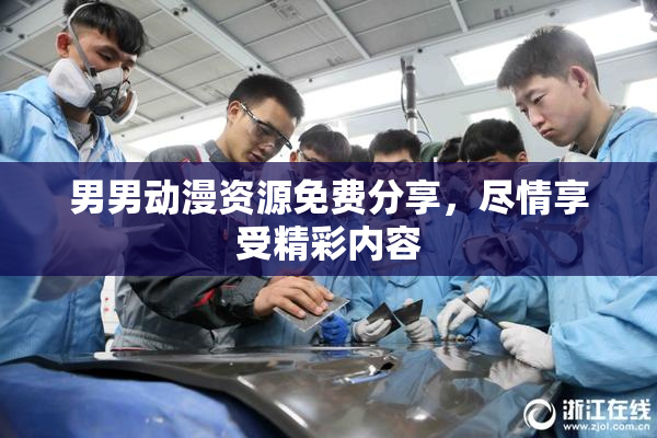 男男动漫资源免费分享，尽情享受精彩内容