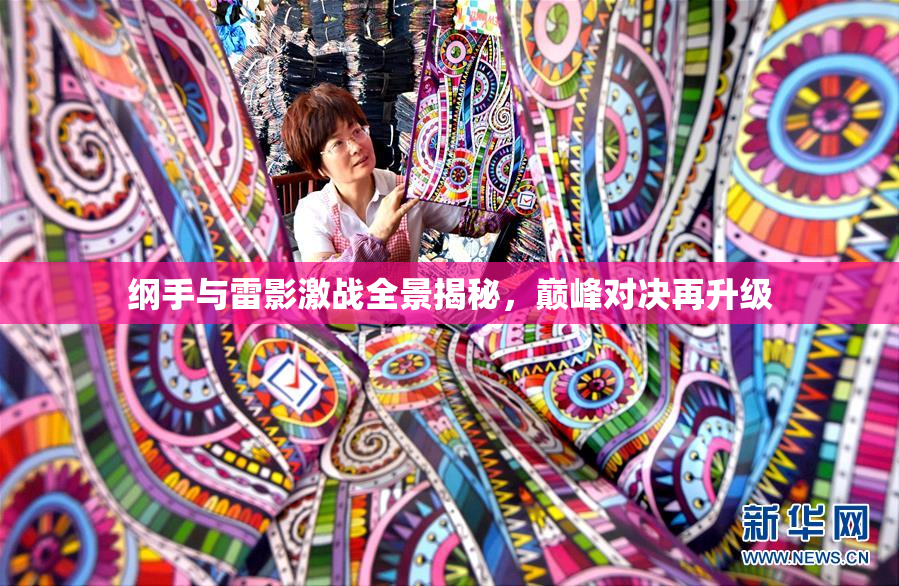 纲手与雷影激战全景揭秘，巅峰对决再升级