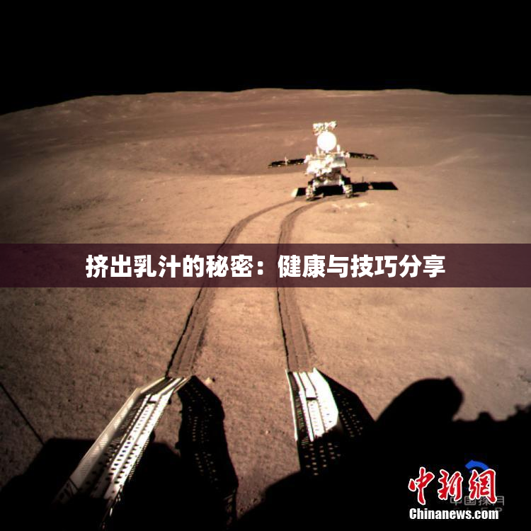 挤出乳汁的秘密：健康与技巧分享