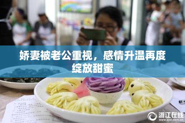 娇妻被老公重视，感情升温再度绽放甜蜜