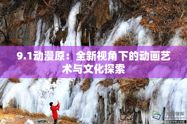 9.1动漫原：全新视角下的动画艺术与文化探索