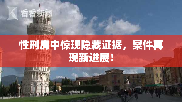 性刑房中惊现隐藏证据，案件再现新进展！