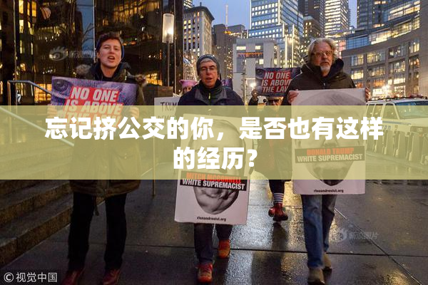 忘记挤公交的你，是否也有这样的经历？