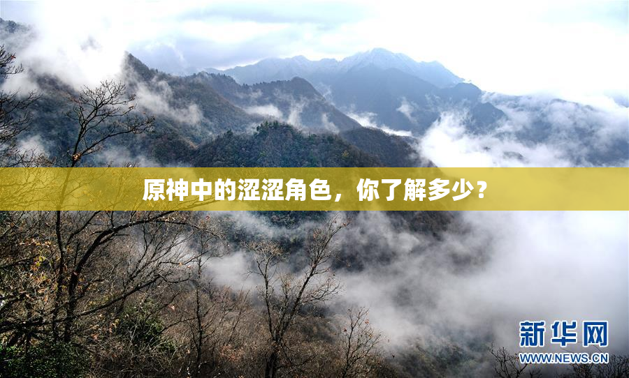原神中的涩涩角色，你了解多少？