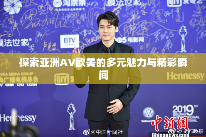 探索亚洲AV欧美的多元魅力与精彩瞬间