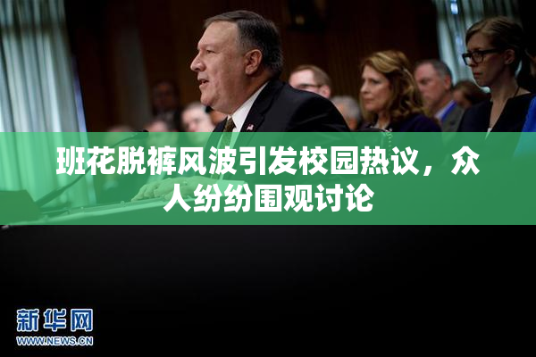 班花脱裤风波引发校园热议，众人纷纷围观讨论