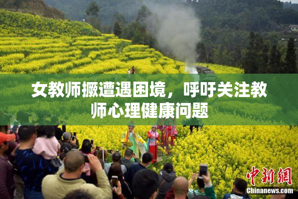 女教师撅遭遇困境，呼吁关注教师心理健康问题